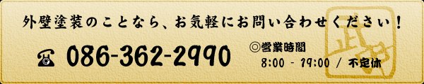 外壁塗装のことなら、お気軽にお問い合わせください！TEL:086-362-2990