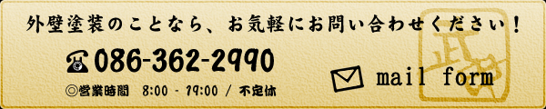 外壁塗装のことなら、お気軽にお問い合わせください！ TEL:086-362-2990