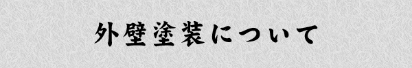 外壁塗装について