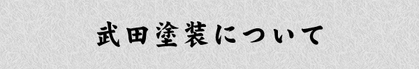 武田塗装について