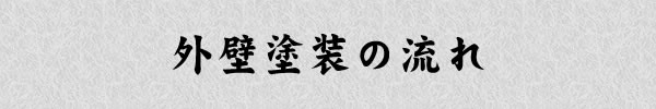 外壁塗装の流れ