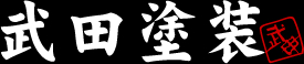 武田塗装