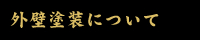 外壁塗装について