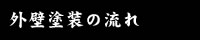 外壁塗装の流れ