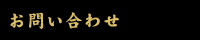 お問い合わせ